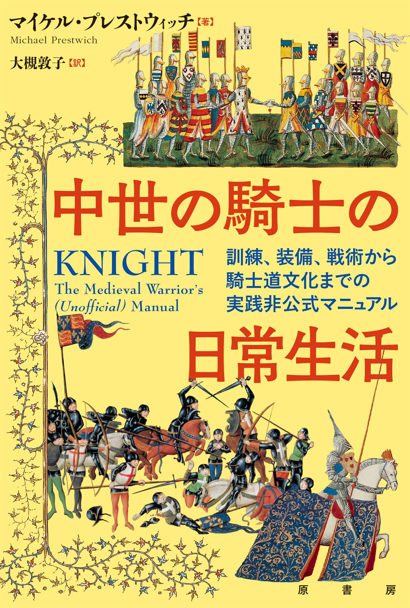 【洋書】ハーケンクロイツの災い/武士道の騎士たち 未開封2冊セット 中世の騎士の日常生活:訓練、装備、戦術から騎士道文化までの実践非